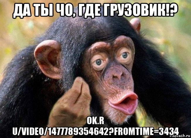 да ты чо, где грузовик!? ok.r u/video/1477789354642?fromtime=3434, Мем Да как же мне тебе объяснить - Гоминид объясняет