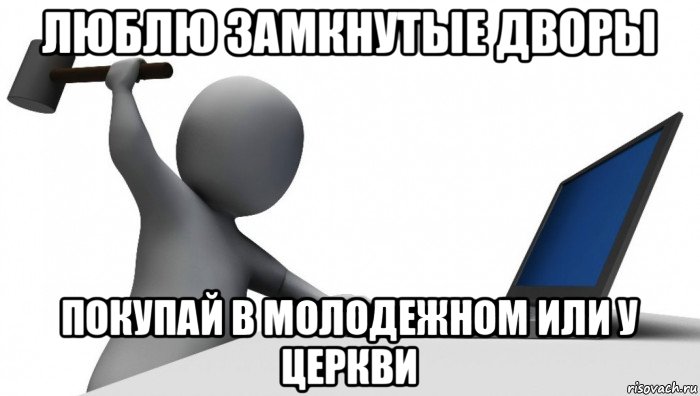 люблю замкнутые дворы покупай в молодежном или у церкви, Мем ДА КТО такой