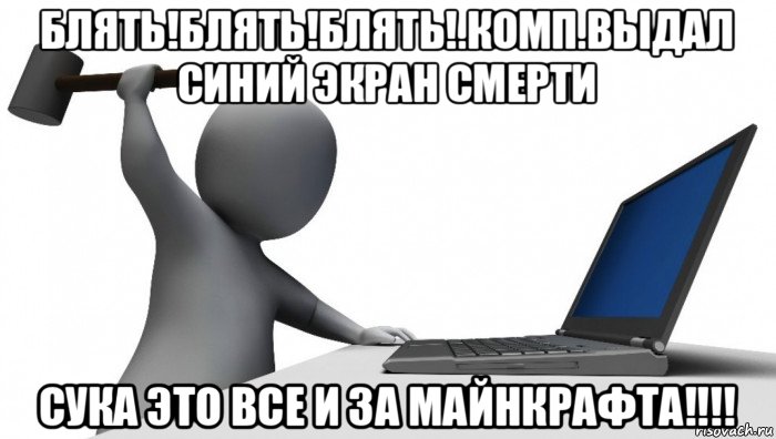 блять!блять!блять!.комп.выдал синий экран смерти сука это все и за майнкрафта!!!!, Мем ДА КТО такой