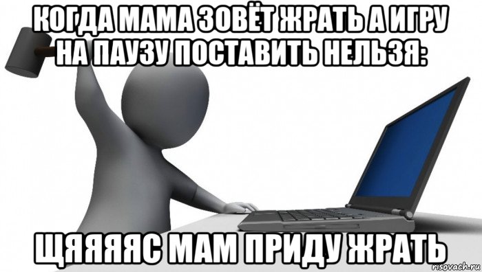 когда мама зовёт жрать а игру на паузу поставить нельзя: щяяяяс мам приду жрать, Мем ДА КТО такой