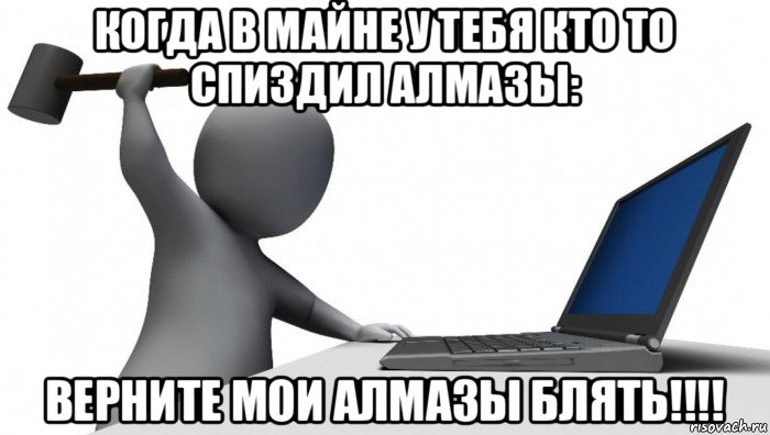 когда в майне у тебя кто то спиздил алмазы: верните мои алмазы блять!!!!, Мем ДА КТО такой