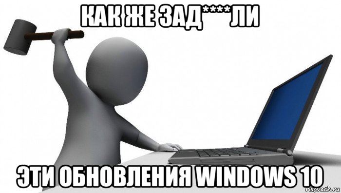 как же зад****ли эти обновления windows 10, Мем ДА КТО такой