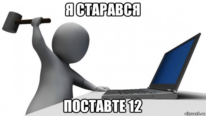 я старався поставте 12, Мем ДА КТО такой