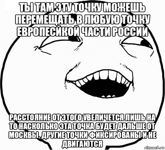 ты там эту точку можешь перемещать в любую точку европесйкой части россии расстояние от этого увеличется лишь на то насколько эта точка будет дальше от москвы, другие точки фиксированы и не двигаются