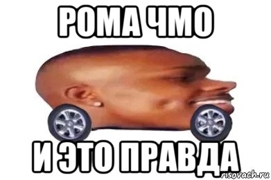 рома чмо и это правда, Мем DaBaby car