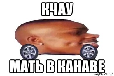 кчау мать в канаве, Мем DaBaby car