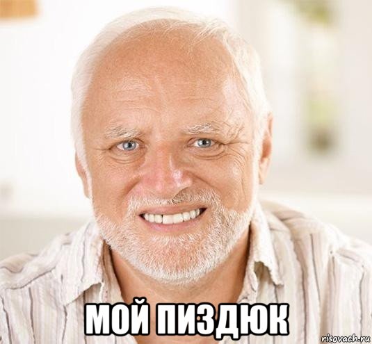  мой пиздюк, Мем  Дед