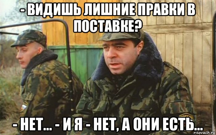 - видишь лишние правки в поставке? - нет… - и я - нет, а они есть…, Мем Дембель рассказывает про суслика которого нет