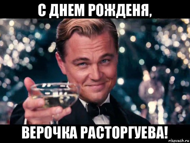 с днем рожденя, верочка расторгуева!