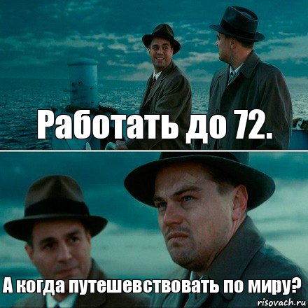 Работать до 72. А когда путешевствовать по миру?, Комикс Ди Каприо (Остров проклятых)