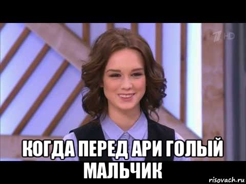  когда перед ари голый мальчик, Мем Диана Шурыгина улыбается