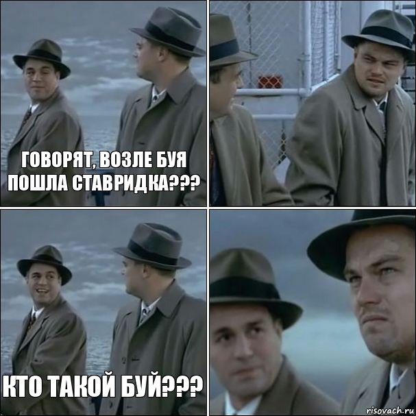 Говорят, возле буя пошла ставридка???  Кто такой Буй??? 