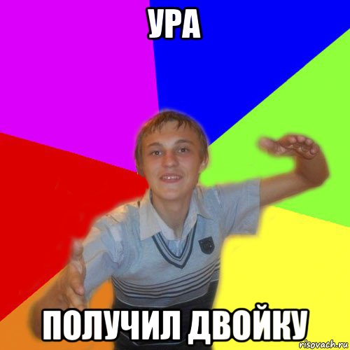 ура получил двойку