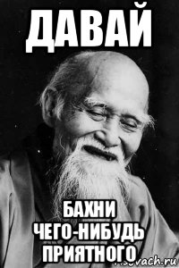 давай бахни чего-нибудь приятного, Мем Добрый старый китаец