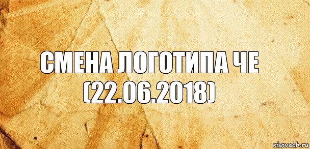 Смена логотипа Че (22.06.2018)