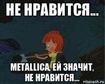 не нравится... metallica, ей значит, не нравится..., Мем  Дядя Федор закапывает