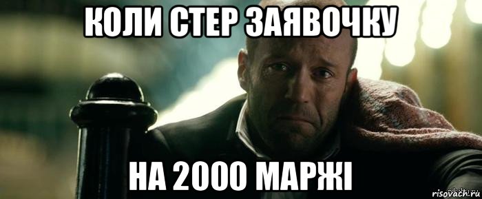 коли стер заявочку на 2000 маржі, Мем Джейсон Стэтхэм плачет