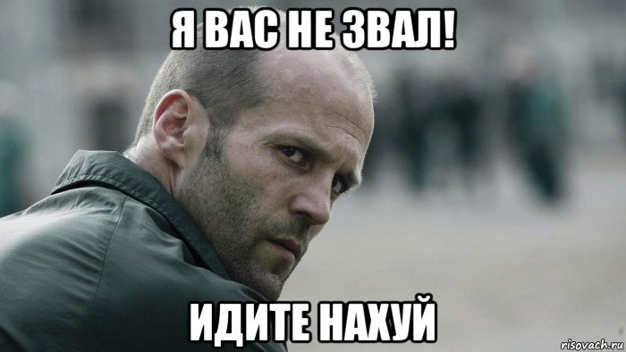 я вас не звал! идите нахуй