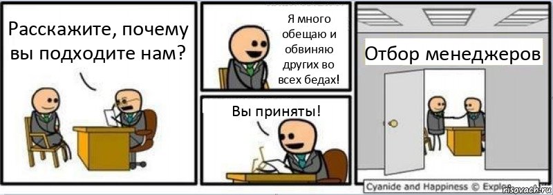 Расскажите, почему вы подходите нам? Я много обещаю и обвиняю других во всех бедах! Вы приняты! Отбор менеджеров