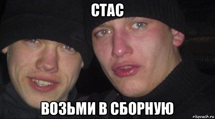 стас возьми в сборную