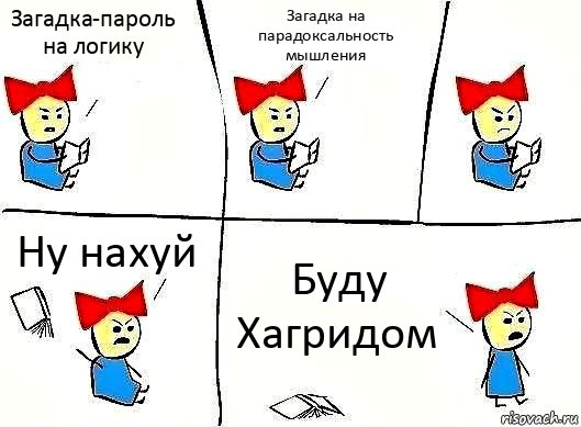 Загадка-пароль на логику Загадка на парадоксальность мышления Ну нахуй Буду Хагридом, Комикс Бросила читать