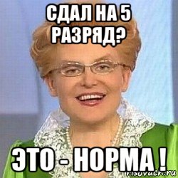 сдал на 5 разряд? это - норма !