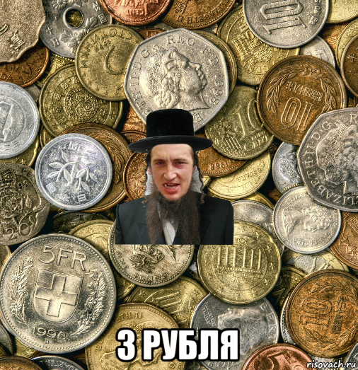  3 рубля