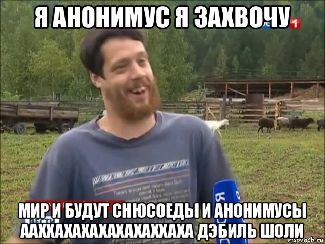 я анонимус я захвочу мир и будут снюсоеды и анонимусы ааххахахахахахаххаха дэбиль шоли