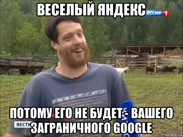 веселый яндекс потому его не будет - вашего заграничного google