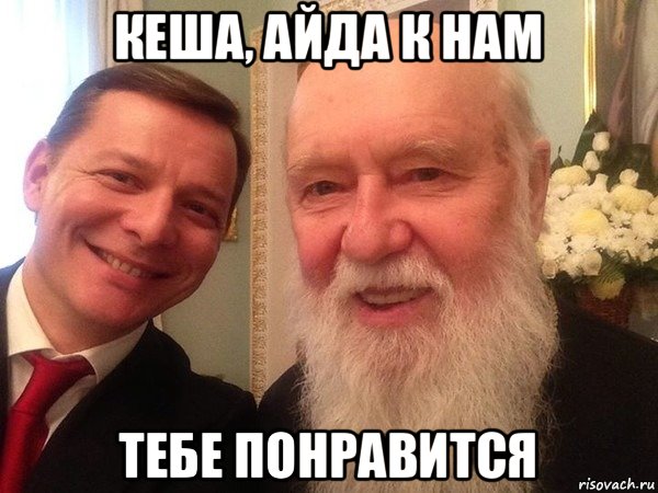 кеша, айда к нам тебе понравится