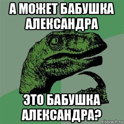 а может бабушка александра это бабушка александра?