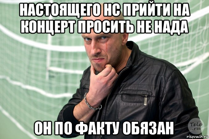 настоящего нс прийти на концерт просить не нада он по факту обязан, Мем  Физрук