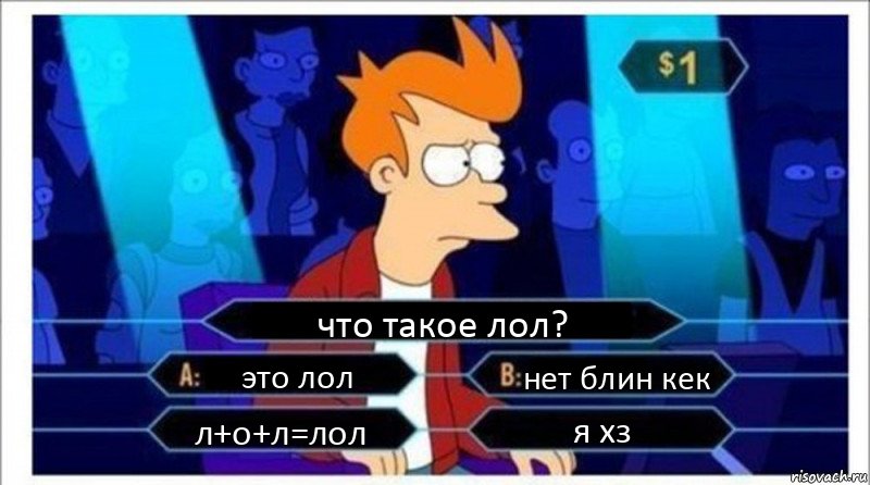 что такое лол? это лол нет блин кек л+о+л=лол я хз, Комикс  фрай кто хочет стать миллионером