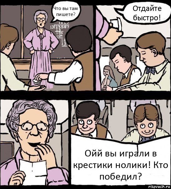 Что вы там пишете? Отдайте быстро! Ойй вы играли в крестики нолики! Кто победил?, Комикс Записка училке