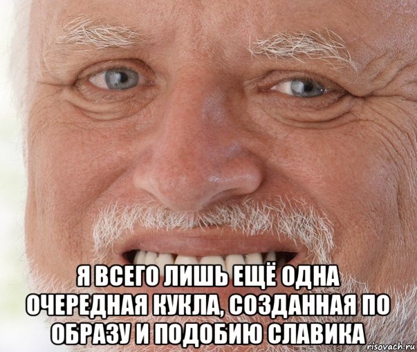  я всего лишь ещё одна очередная кукла, созданная по образу и подобию славика, Мем Дед Гарольд