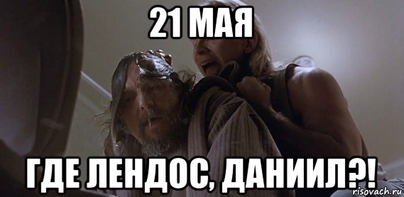 21 мая где лендос, даниил?!, Мем Где ПиУ Лебовски