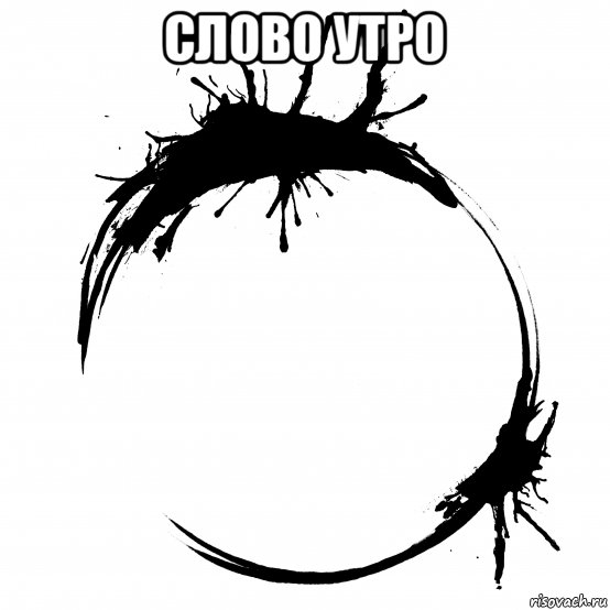 слово утро , Мем Гептапод логограмма