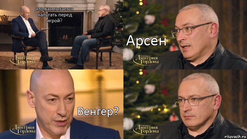 кто вас пытается напугать перед игрой? Арсен Венгер?