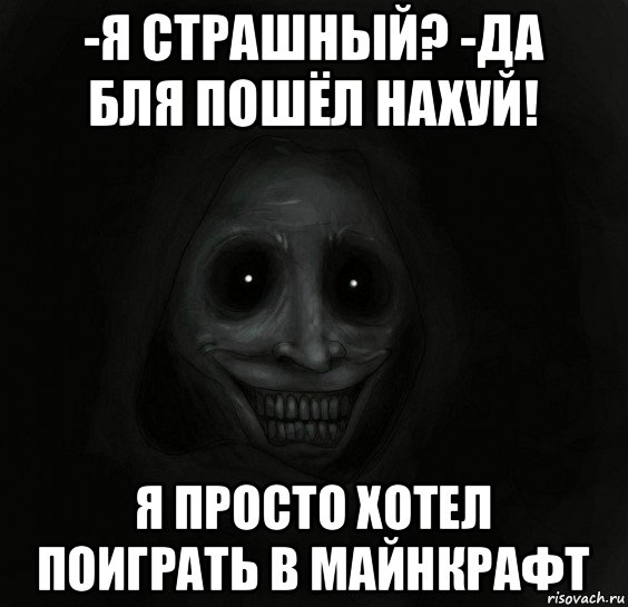 -я страшный? -да бля пошёл нахуй! я просто хотел поиграть в майнкрафт, Мем Ночной гость