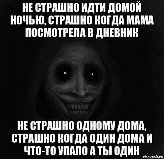 не страшно идти домой ночью, страшно когда мама посмотрела в дневник не страшно одному дома, страшно когда один дома и что-то упало а ты один, Мем Ночной гость