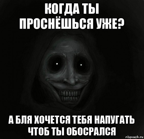 когда ты проснёшься уже? а бля хочется тебя напугать чтоб ты обосрался, Мем Ночной гость