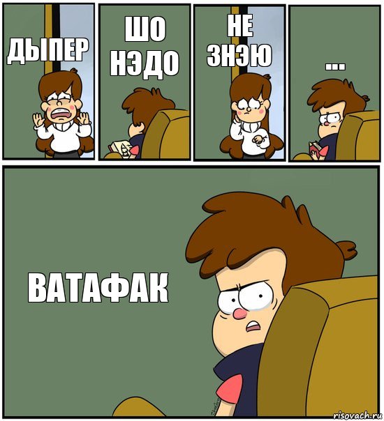 ДЫПЕР ШО НЭДО НЕ ЗНЭЮ ... ВАТАФАК