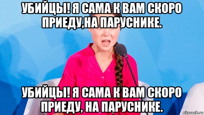 убийцы! я сама к вам скоро приеду,на паруснике. убийцы! я сама к вам скоро приеду, на паруснике.