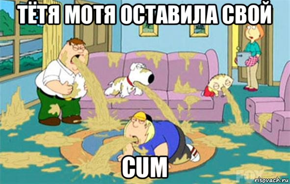 тётя мотя оставила свой cum