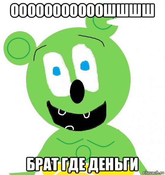 ооооооооооошшшш брат где деньги, Мем Гуммибер