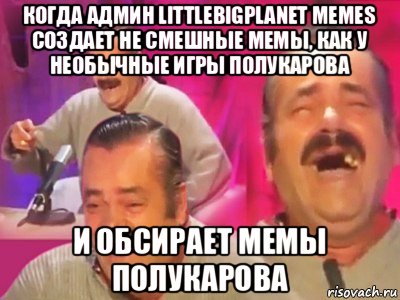 когда админ littlebigplanet memes создает не смешные мемы, как у необычные игры полукарова и обсирает мемы полукарова, Мем   Хесус