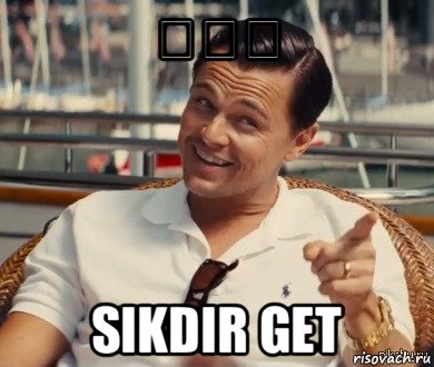 ƏƏƏ sikdir get