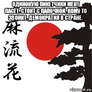 одинокую пикетчики мент пасёт. стоит с папочкой, кому то звонит. демократия в стране. , Мем Хокку