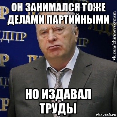 он занимался тоже делами партийными но издавал труды, Мем Хватит это терпеть (Жириновский)