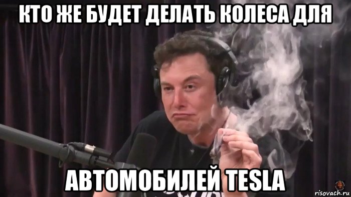 кто же будет делать колеса для автомобилей tesla